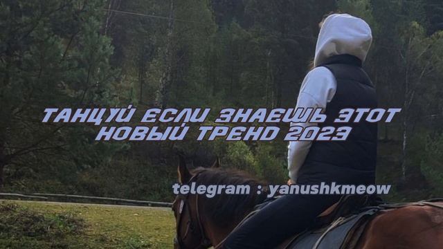 💓🎡 Танцуй если знаешь этот новый тренд 2023 💓🎡 Лучшее тренды Тик Ток 2023💓🎡 смотреть онлайн