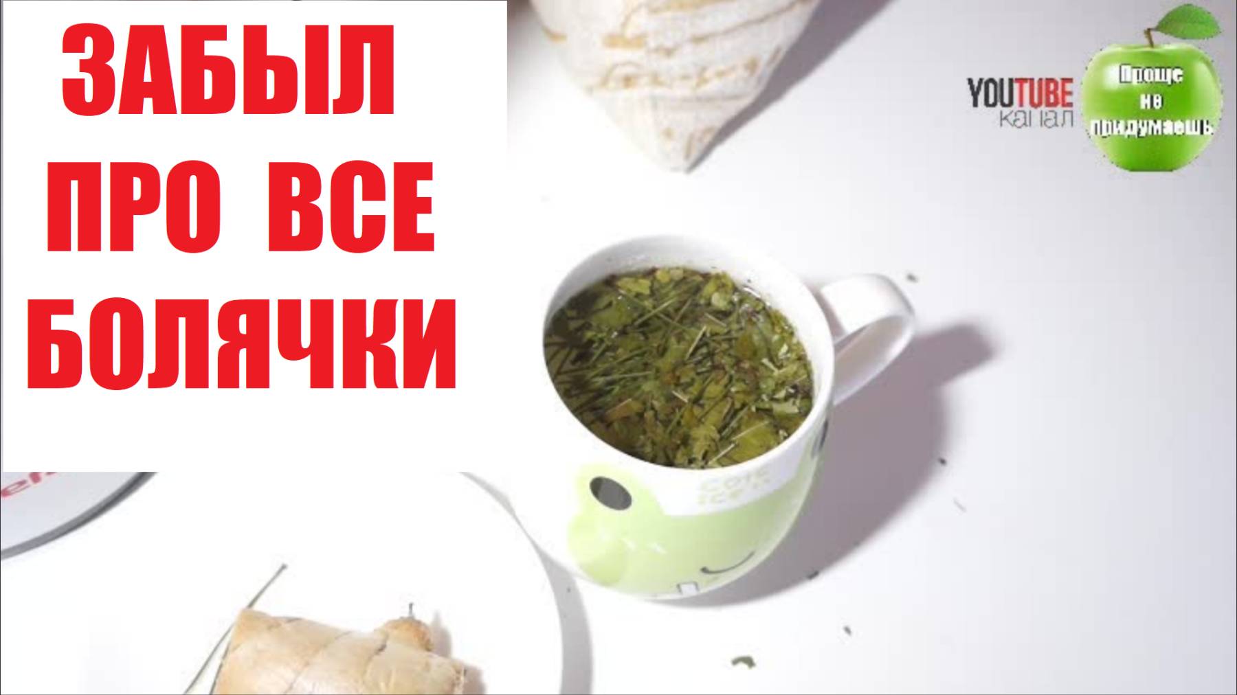 ПЬЮ И ОЖИВАЮ! ЗАБЫЛ ПРО ВСЕ БОЛЯЧКИ! ЭТО НАДО ВИДЕТЬ! ДАВЛЕНИЕ В НОРМЕ, ЖЕЛУДОК НЕ БОЛИТ. смотреть онлайн