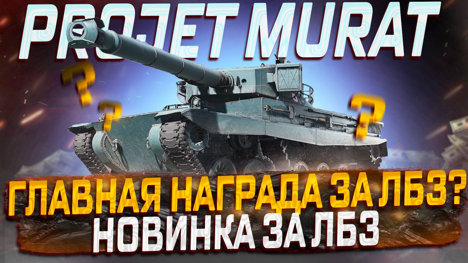 PROJET MURAT ГЛАВНАЯ НАГРАДА ЛБЗ 3.0 НА ТЕКУЩИЙ МОМЕНТ? ПЕРВЫЙ ВЗГЛЯД МИР ТАНКОВ. смотреть онлайн