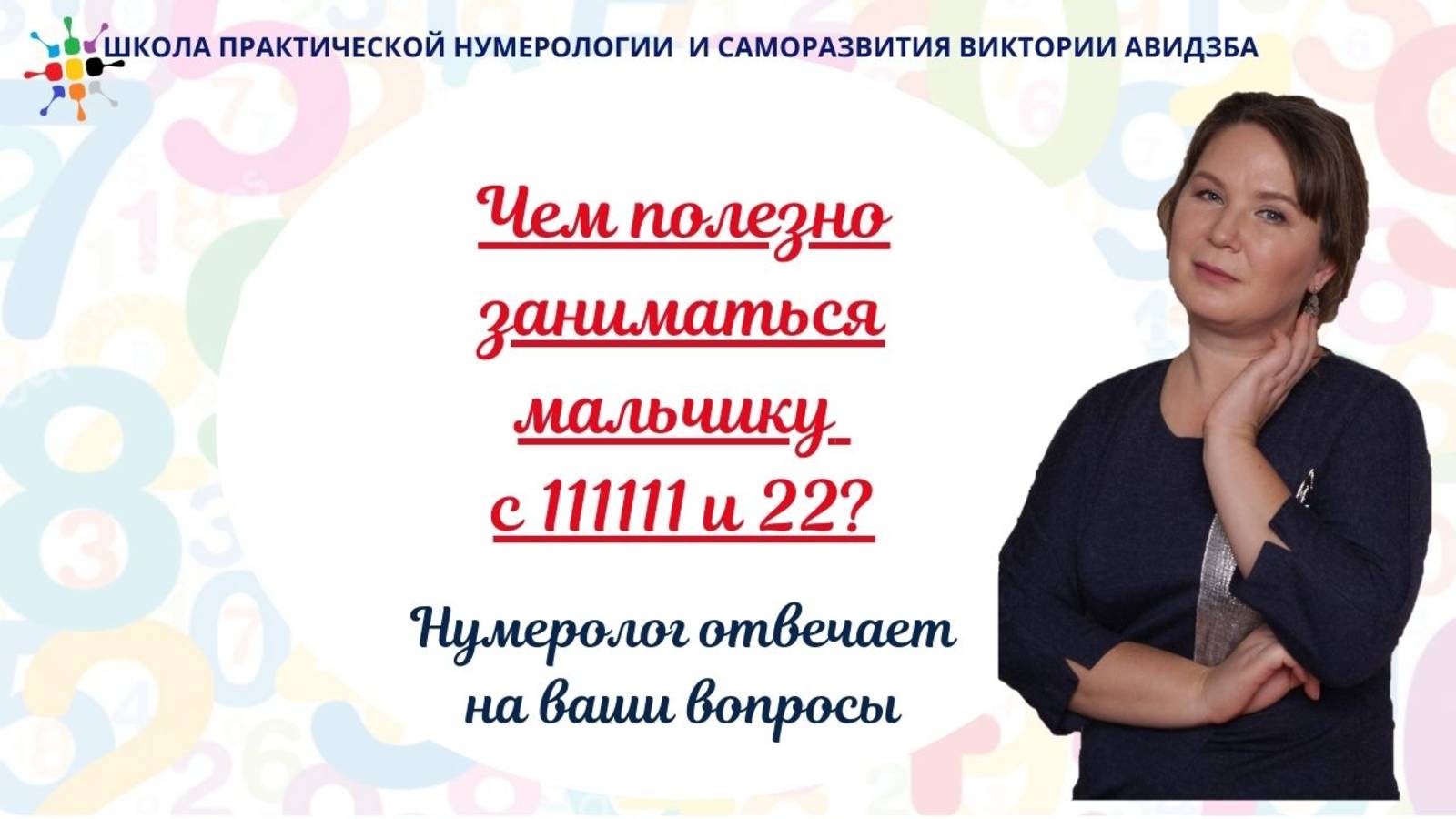 Чем полезно заниматься мальчику с 111111 и 22_ Ответ нумеролога. смотреть онлайн