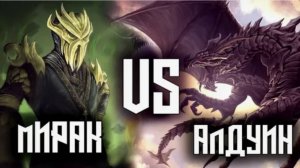 SKYRIM - МИРАК VS АЛДУИН (Реванш)