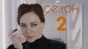 Сериал Три процента  Сезон 2 серия 2 / 3%