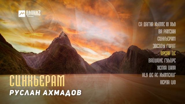 Руслан Ахмадов - Синкьерам (альбом) | KAVKAZ MUSIC CHECHNYA