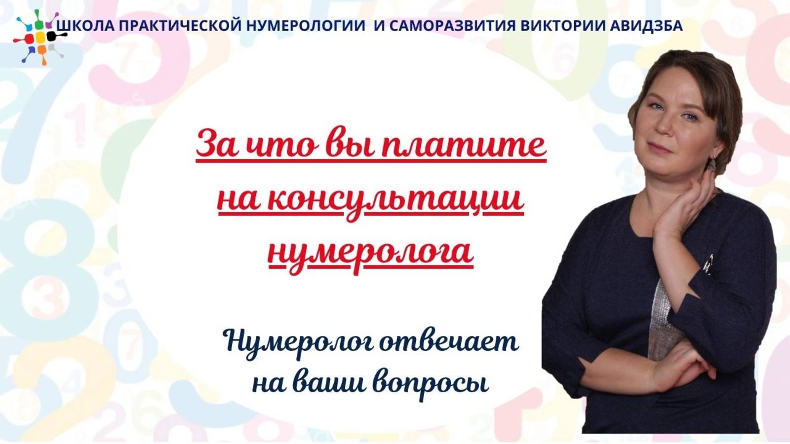 За что вы платите на консультации нумеролога смотреть онлайн
