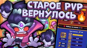Возвращение старого PVP !!!!!! Тестовый сервер | Rush Royale