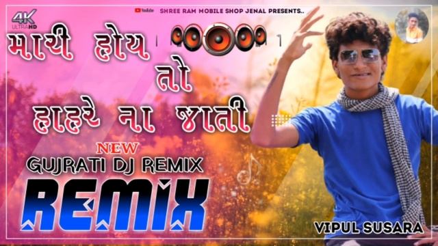 ll DJ REMIX II MARI HOY TO HAHARE NA JATI II VIPUL SUSRA GUJARATI SONG II смотреть онлайн