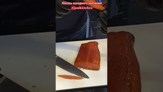 Лосось холодного копчения @janikkitchen https://youtu.be/qOCQ20aVbE8?si=hzir6U274Ixhlghd #лосось смотреть онлайн