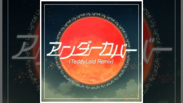 Lyrical Lily - アンダーカバー(Undercover TeddyLoid Remix) смотреть онлайн