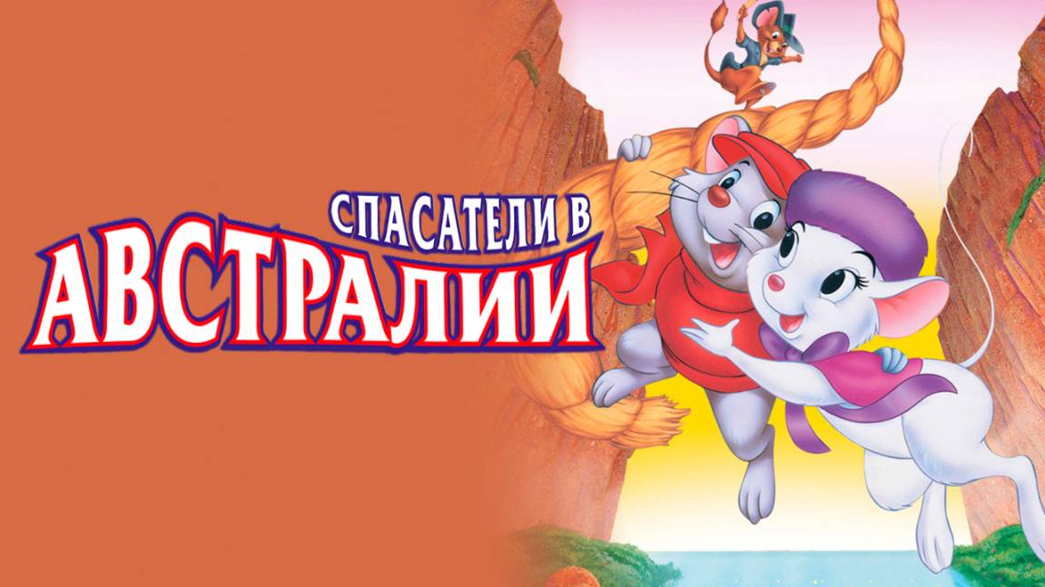 Спасатели в Австралии (1990) / The Rescuers Down Under смотреть онлайн