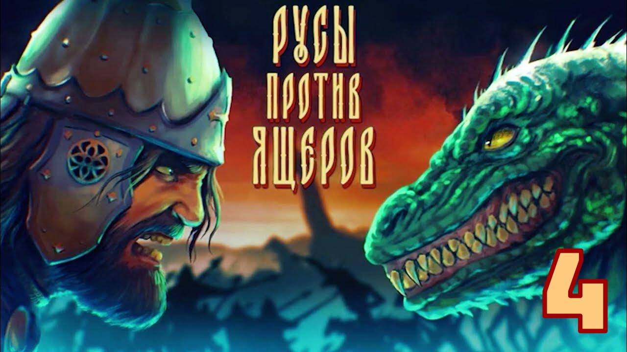 Русы против Ящеров. Часть 4, "Караван в Тайге" | Космонавт Play