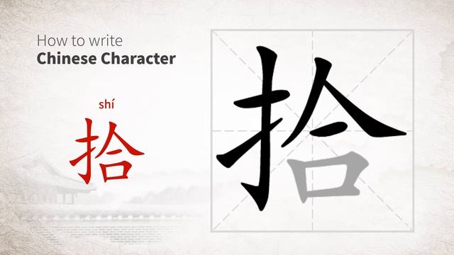 How to write Chinese character 拾 (shi) смотреть онлайн