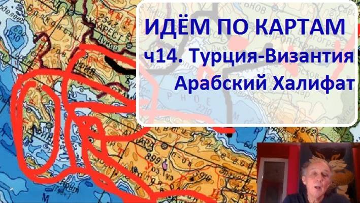 Идём по картам ч14. Турция-Византия-Арабский Халифат