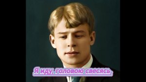 С.Е. Есенин - «Да! Теперь—решено. Без возврата...» Рэп исполнение на стихи поэтов серебряного века!