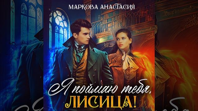 Аудиокнига Анастасии Марковой «Я поймаю тебя, Лисица!» смотреть онлайн