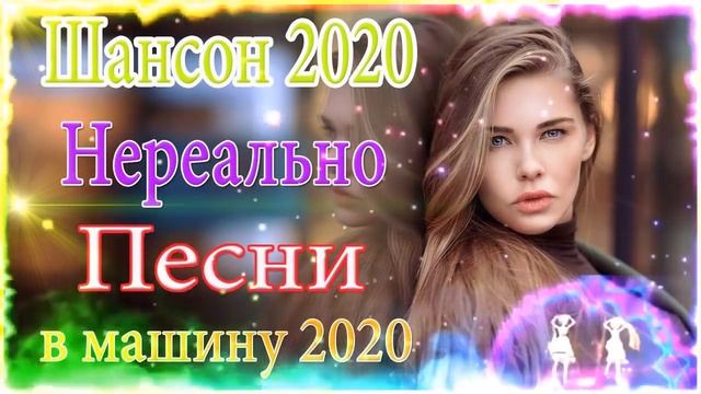 Новые и Лучшие песни❣️Альбом 2020❣️очень красивые песни шансона 2020! 💕 Шансон  Популярные плейлист