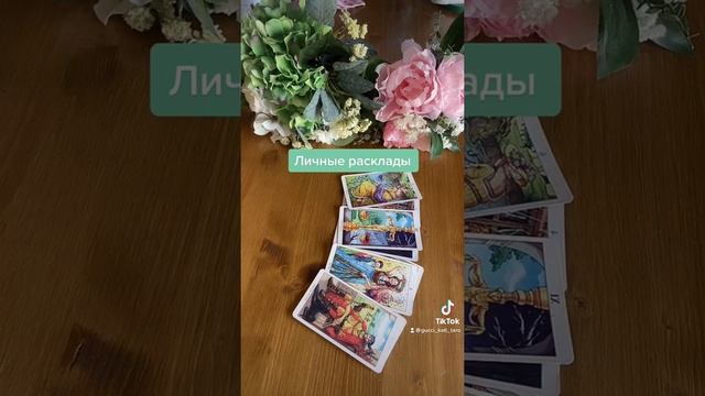 Совет для вас! #таро #помощь смотреть онлайн