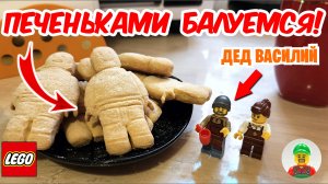 ГОТОВИМ ЛЕГО ПЕЧЕНЬКИ🍪 с Дедом Афанасием и Василием!