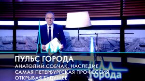 Пульс города. «Кресты» проданы, общественные пространства, наследие Анатолия Собчака. 21.02.2025