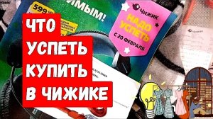 Новинки в «ЧИЖИКЕ». Купила все нужное!