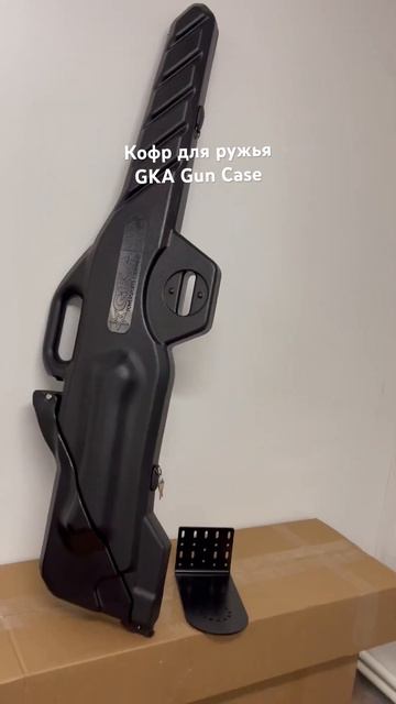 Кофр для ружья GKA Gun Case смотреть онлайн