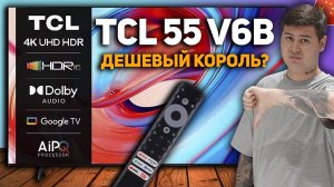 ОБЗОР TCL 55V6B — НЕ ВЕДИТЕСЬ на дешевый 4K-телевизор! Вся правда о бюджетном ТВ