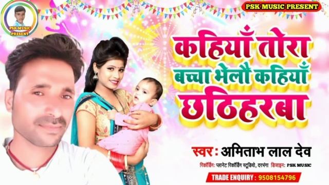 #Amitabh_Lal_Dev_New_Dj_Song_2021 - कहिया तोहर बच्चा भेलौ कहिया छठिहरबा, Kahiya Tora Bacha Bhelu смотреть онлайн