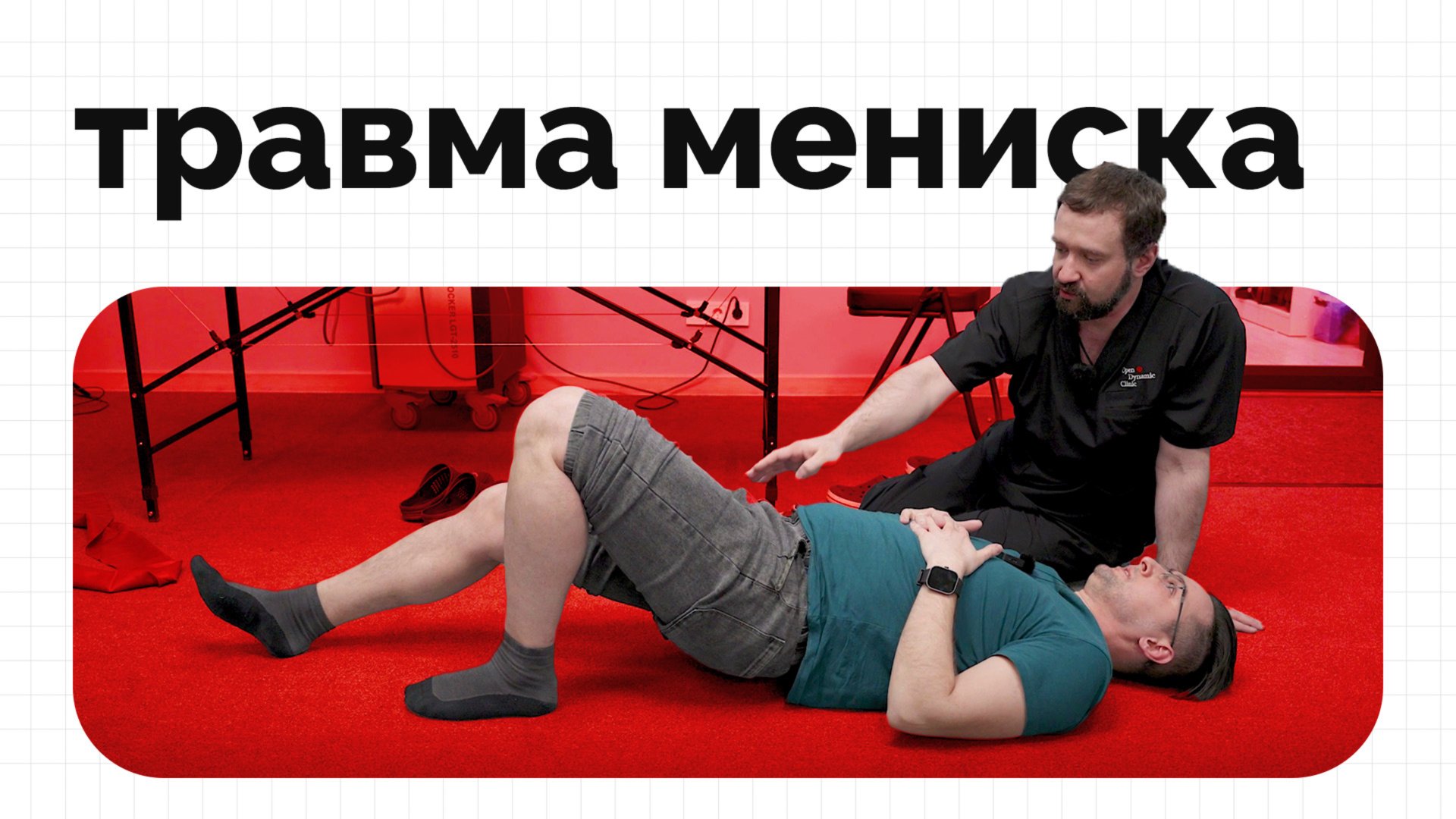 Футбол, столкновение - травма ПКС и повреждение мениска. Болит колено | Клинический разбор