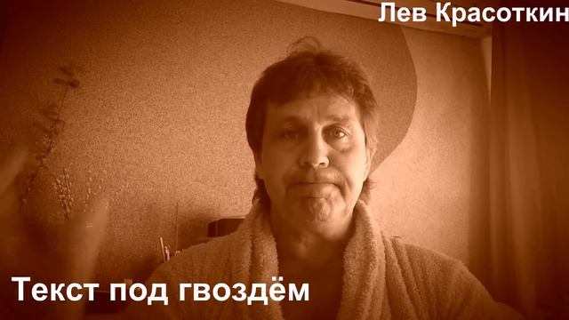 Лев Красоткин. Текст под гвоздём смотреть онлайн