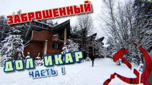 Заброшенный зимний ДОЛ Икар 1 часть - Затерянные тропы