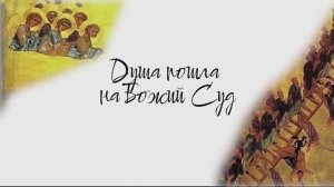 Душа пошла на Божий суд