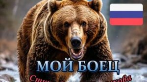 С Днём Защитника Отечества!!! Нейроклип « Мой боец « (стихи Сергей Михалков) версия 2.