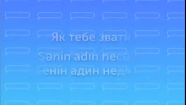 Слово дня. «Як тебе звати?», «Мене звуть…» азербайджанською мовою. смотреть онлайн