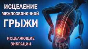 ИСЦЕЛЕНИЕ ОТ МЕЖПОЗВОНОЧНОЙ ГРЫЖИ*Волшебные Частоты*Исцеление Звуком