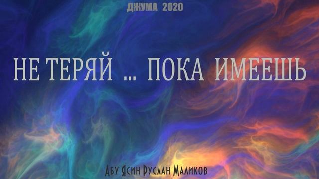 Не теряй ... пока имеешь смотреть онлайн