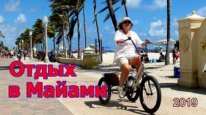 Отдых в Майами