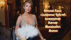 Венский ВАЛЬС Симфония Чувств ИМПРОВИЗАЦИЯ композитор Виктор Анохин #бальныетанцы #viktorjazz #dance