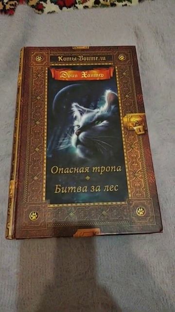 мои книги котов воителей ( 2 часть) смотреть онлайн
