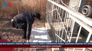 РОДИТЕЛЬСКИЙ ДЕНЬ КОРЕЙЦЕВ