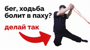 Болит пах при ходьбе или беге? Делайте эти упражнения!