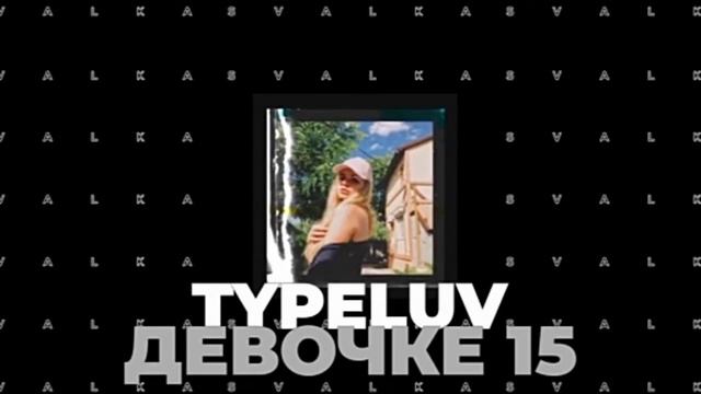 TYPE LUV девочке 15 смотреть онлайн