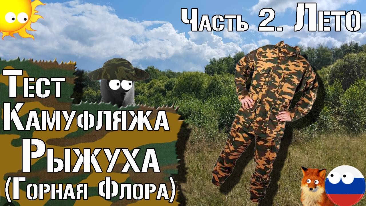 Тест камуфляжа Рыжуха (горная Флора). Лето / Camouflage Test Ginger (mountain Flora). Summer