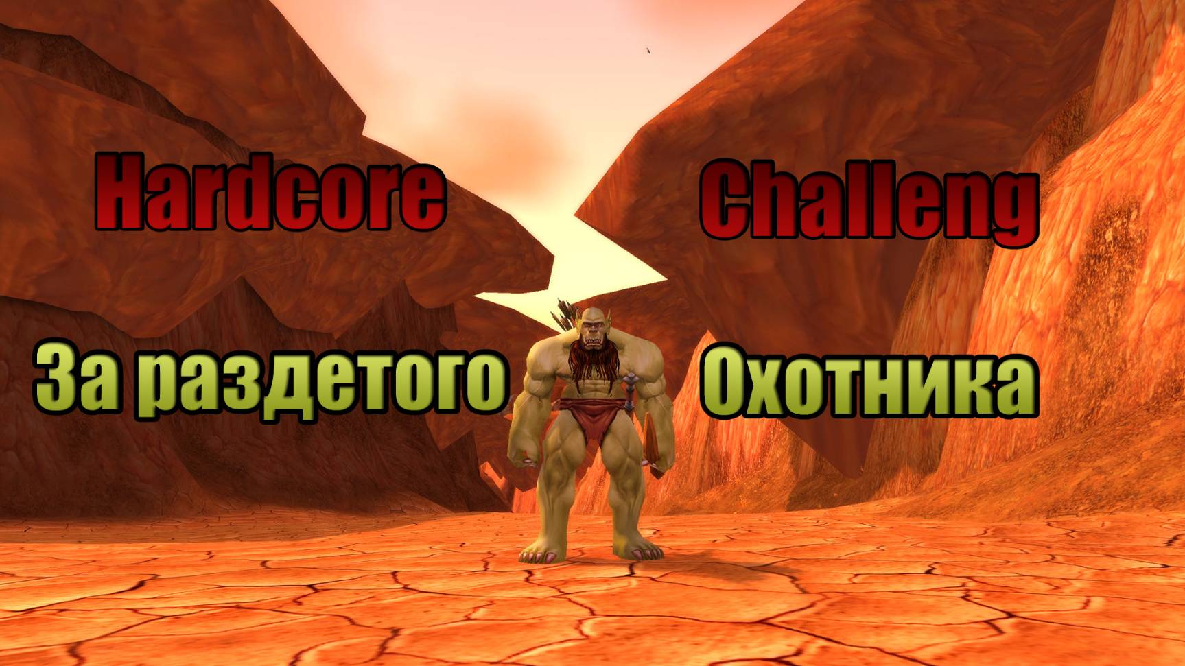 World of Warcraft CLASSIC Hardcore-﹥Челлендж за раздетого Охотника попытка №2-﹥Уже 16лвл смотреть онлайн