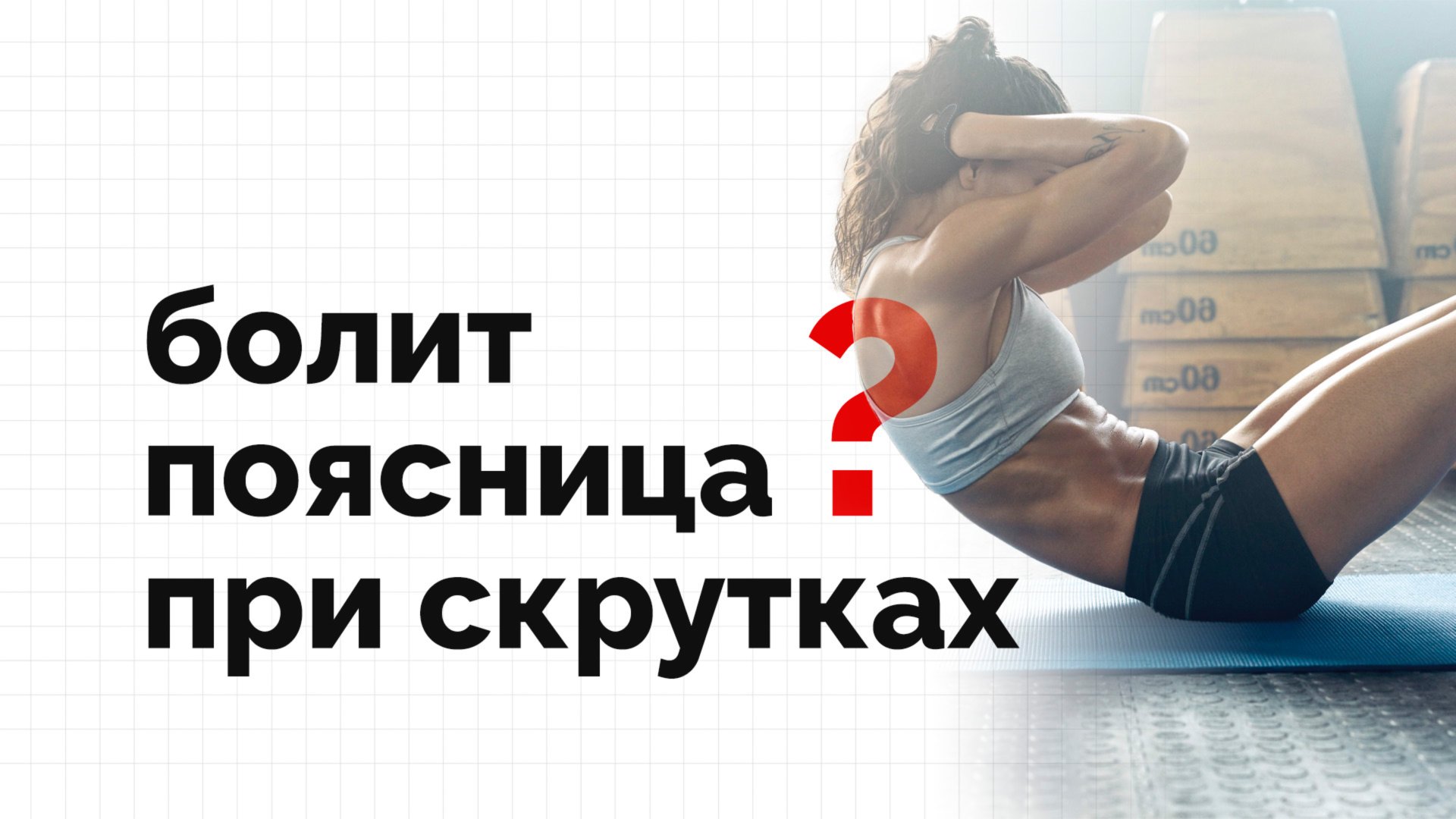 От упражнений на пресс болит поясница? Выполняйте правильно! смотреть онлайн