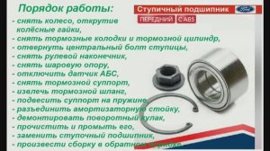 Замена ступичного переднего подшипника на автомобиле Ford Focus и шаровой опоры