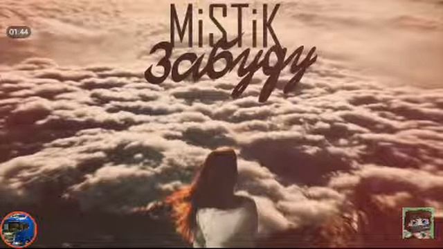 Мистик - забуду