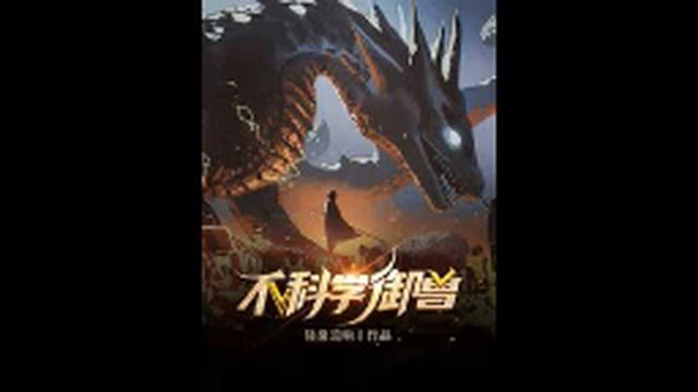 Ненаучное укрощение зверей (Аудиокнига, ранобэ). Глава 801-810 смотреть онлайн