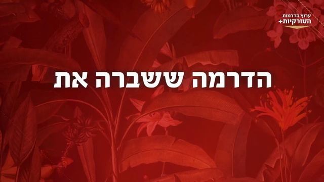 ערוצי הדרמות הטורקיות גאים להציג: "השלדג" смотреть онлайн