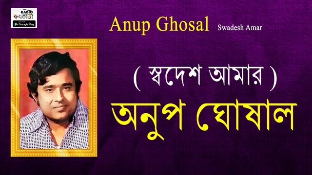 Ban Eseche Mora Gange – বান এসেছে মরা গাঙে - Patriotic Songs by Dr.Anup Ghosal ( স্বদেশ আমার ) смотреть онлайн
