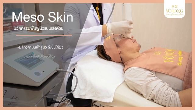 Meso Skin นวัตกรรมฟื้นฟูผิว ลดริ้วรอยแบบเร่งด่วน смотреть онлайн