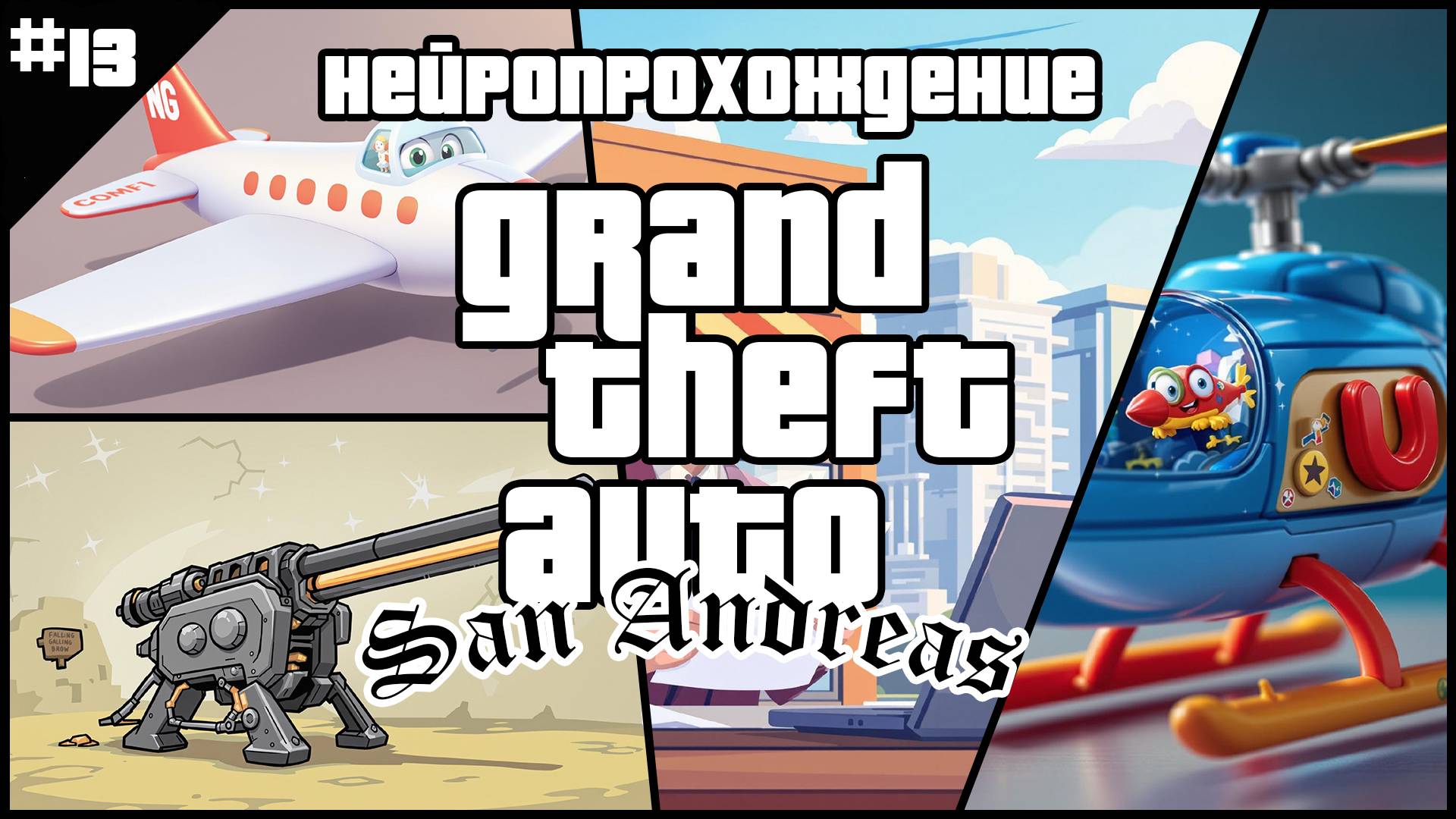 НЕЙРОПРОХОЖДЕНИЕ GTA SAN ANDREAS // #13 // UP ZERO ИЛИ ВЫШЕ НУЛЯ